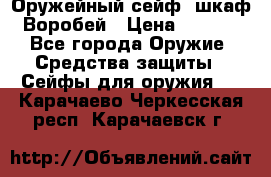 Оружейный сейф (шкаф) Воробей › Цена ­ 2 860 - Все города Оружие. Средства защиты » Сейфы для оружия   . Карачаево-Черкесская респ.,Карачаевск г.